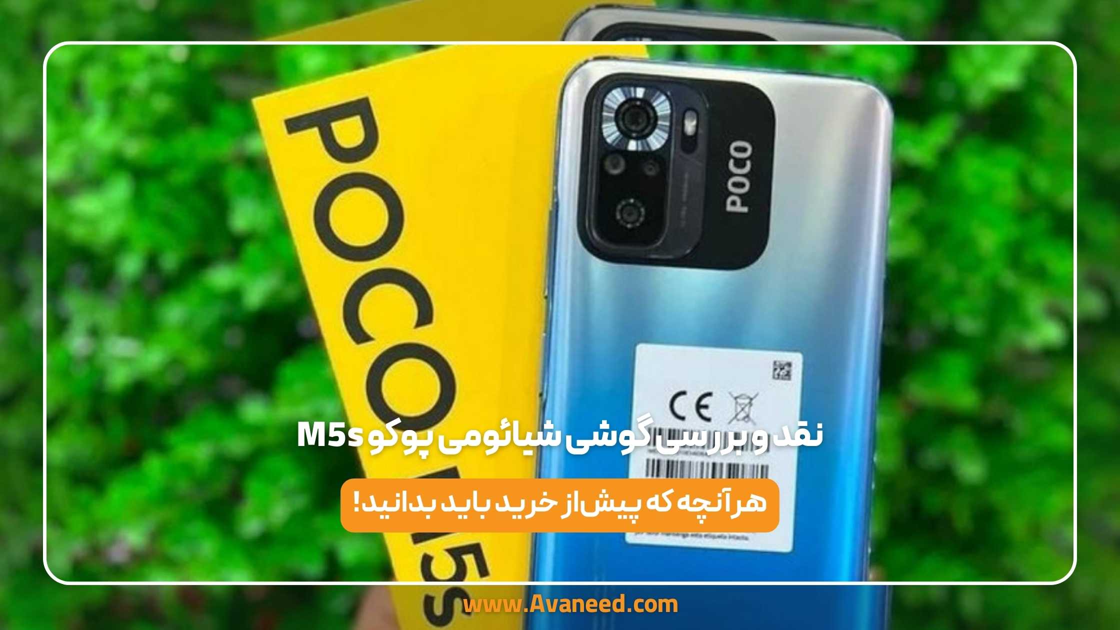 نقد و بررسی گوشی شیائومی پوکو m5s