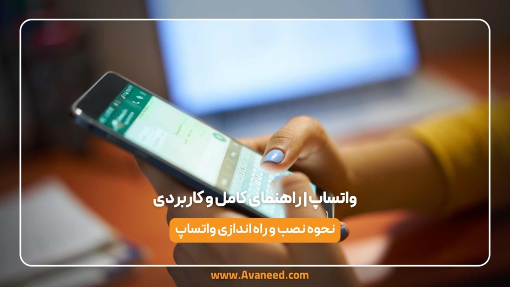 واتساپ _ راهنمای کامل و کاربردی