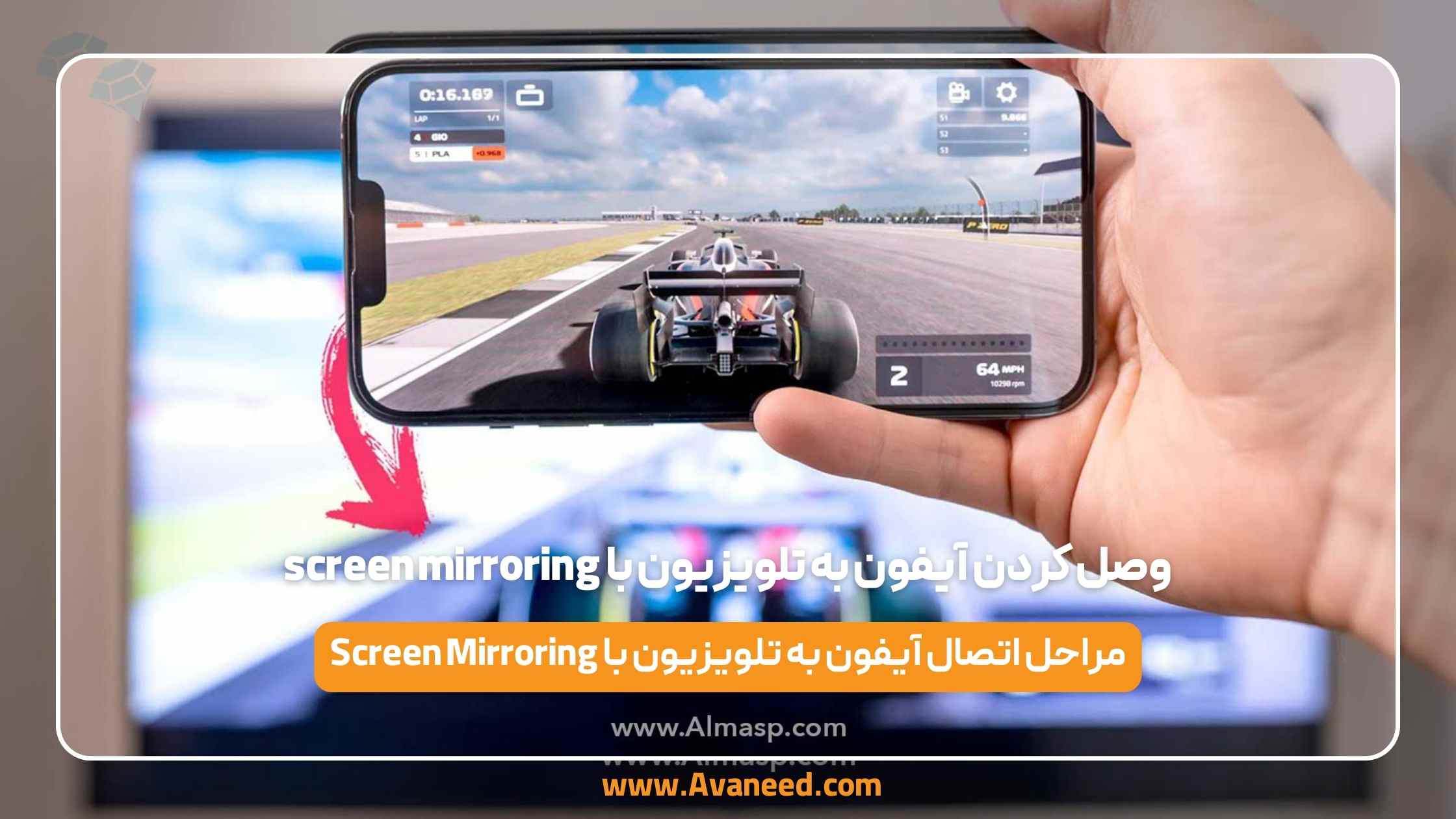 وصل کردن آیفون به تلویزیون با screen mirroring