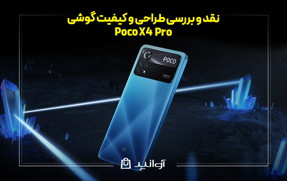 نقد و بررسی طراحی و کیفیت گوشی پوکو X4 پرو