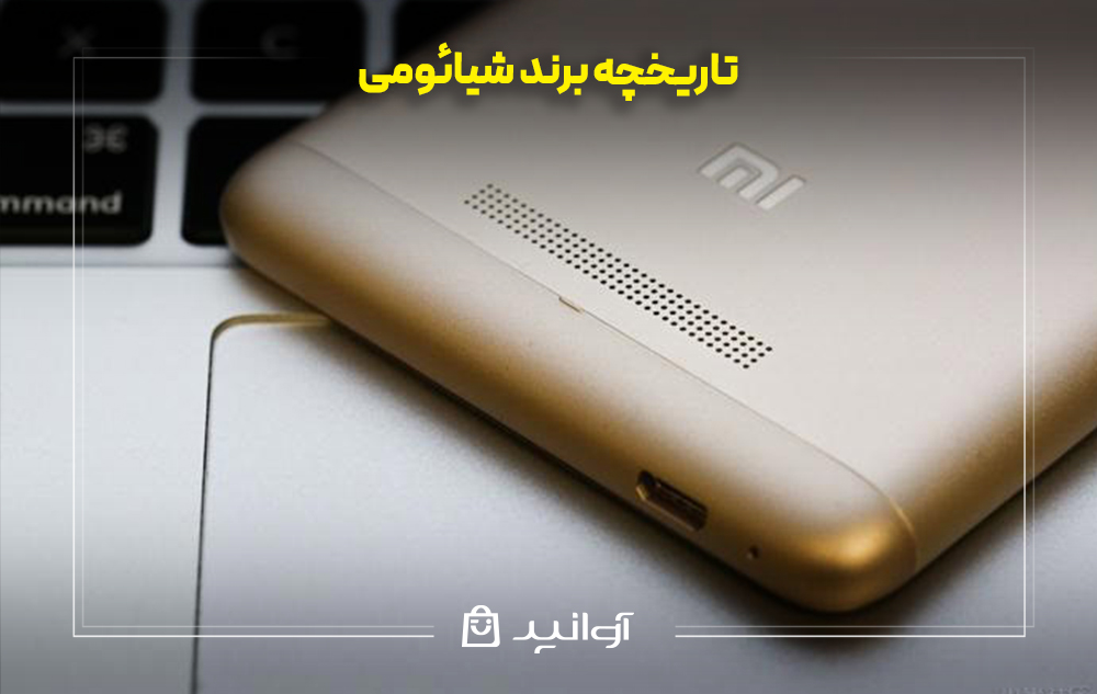 تاریخچه برند شیائومی