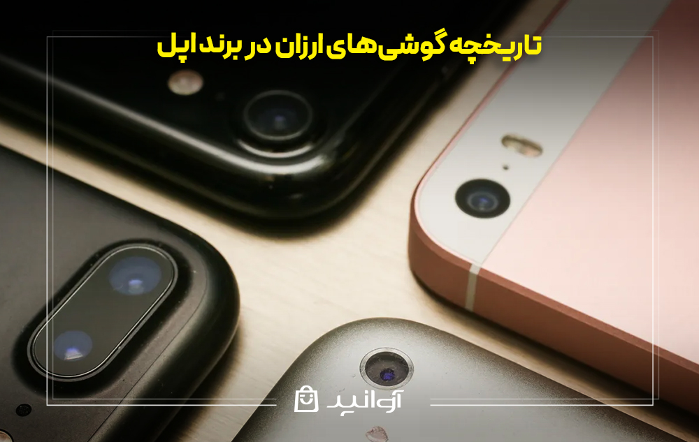 تاریخچه گوشی‌های ارزان در برند اپل