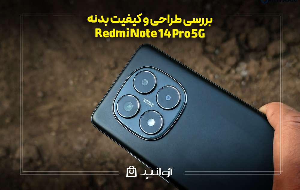 بررسی طراحی و کیفیت بدنه Note 14 Pro