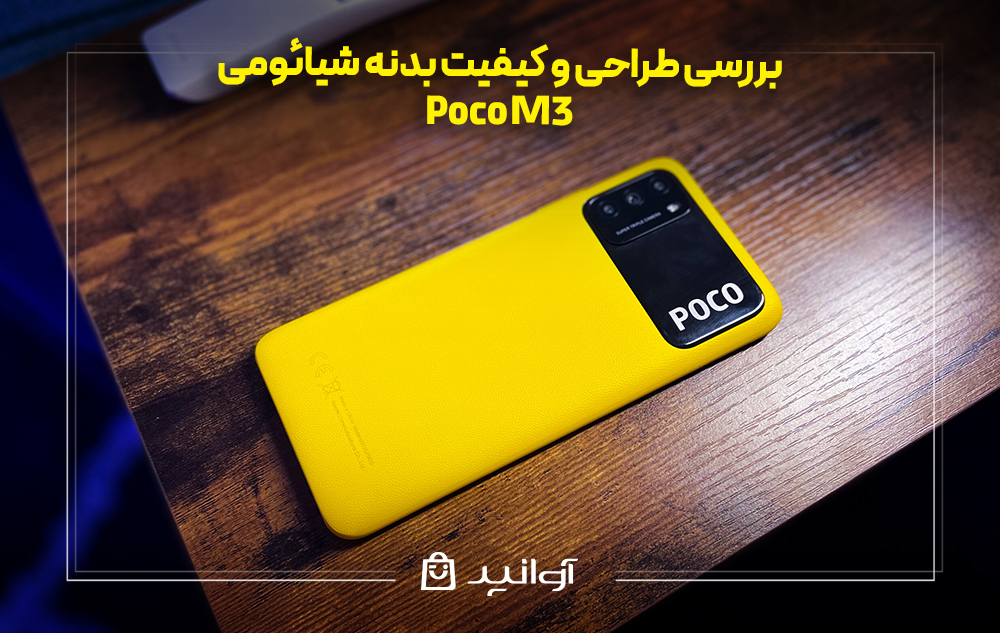 بررسی طراحی و کیفیت بدنه شیائومی پوکو M3