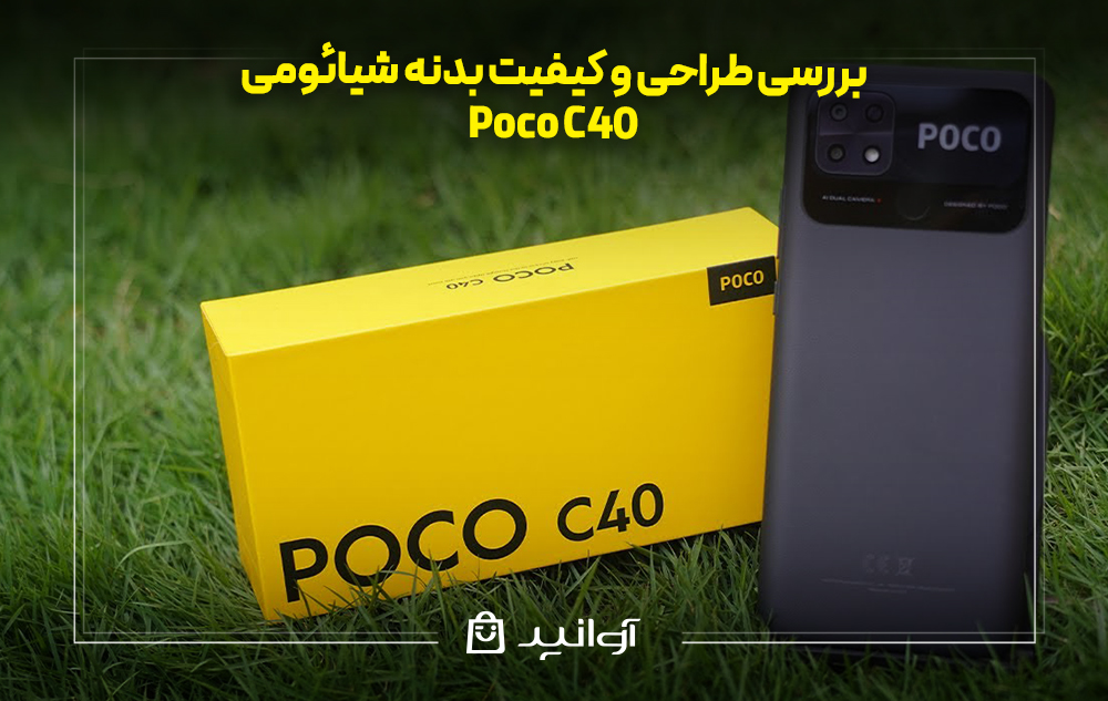 بررسی طراحی و کیفیت بدنه شیائومی پوکو C40