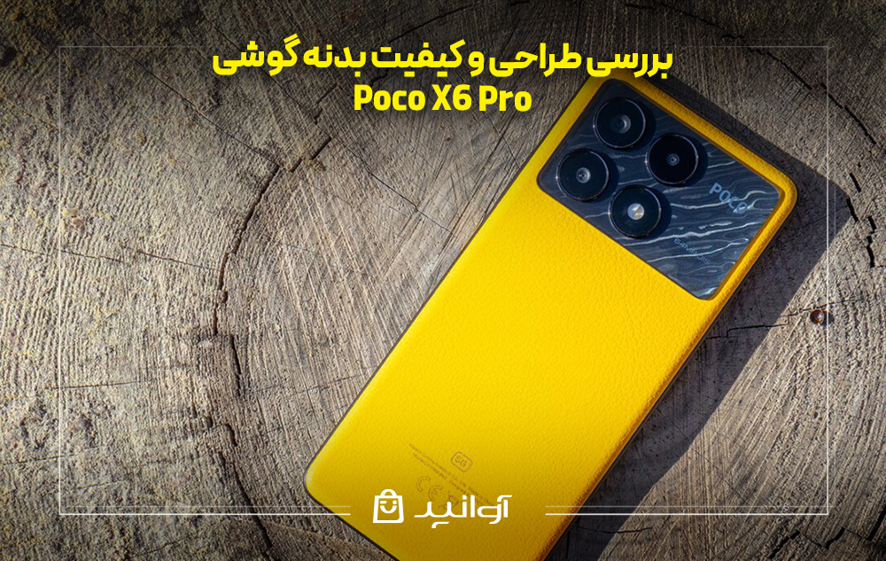 بررسی طراحی و کیفیت بدنه گوشی شیائومی پوکو X6 پرو