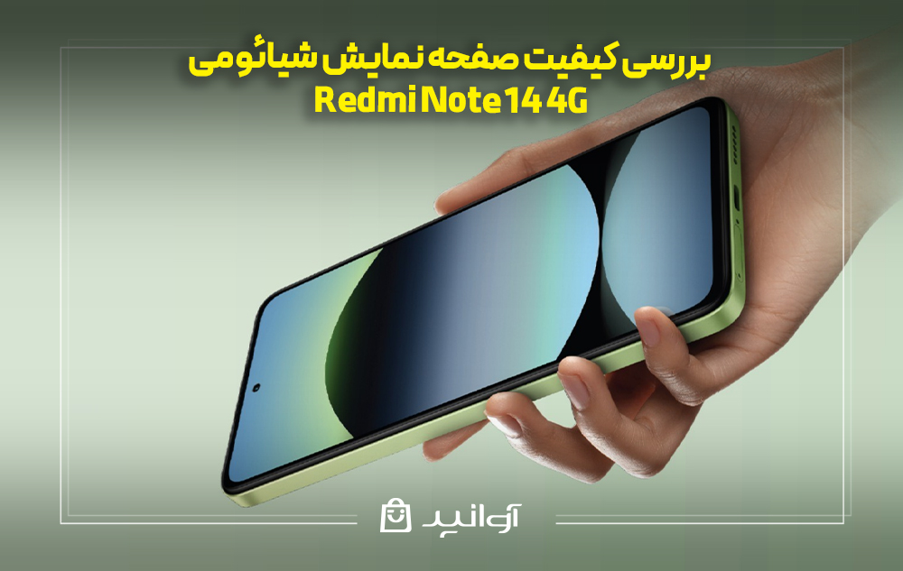 بررسی کیفیت صفحه نمایش شیائومی Note 14