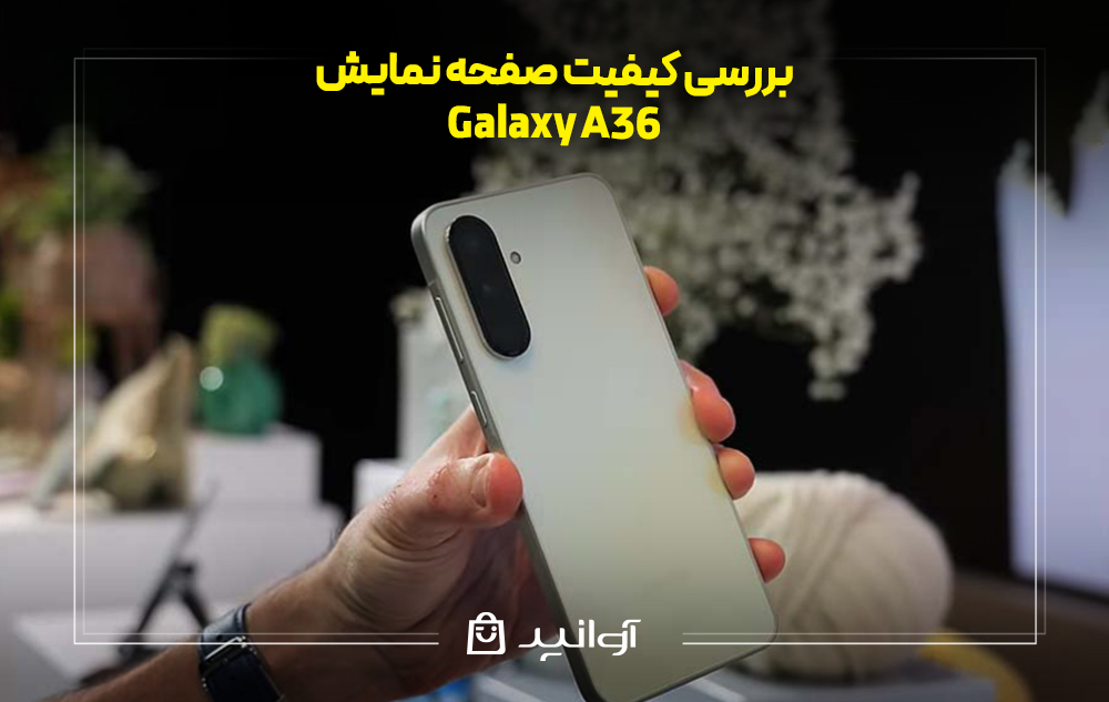 بررسی کیفیت صفحه نمایش گلکسی a36