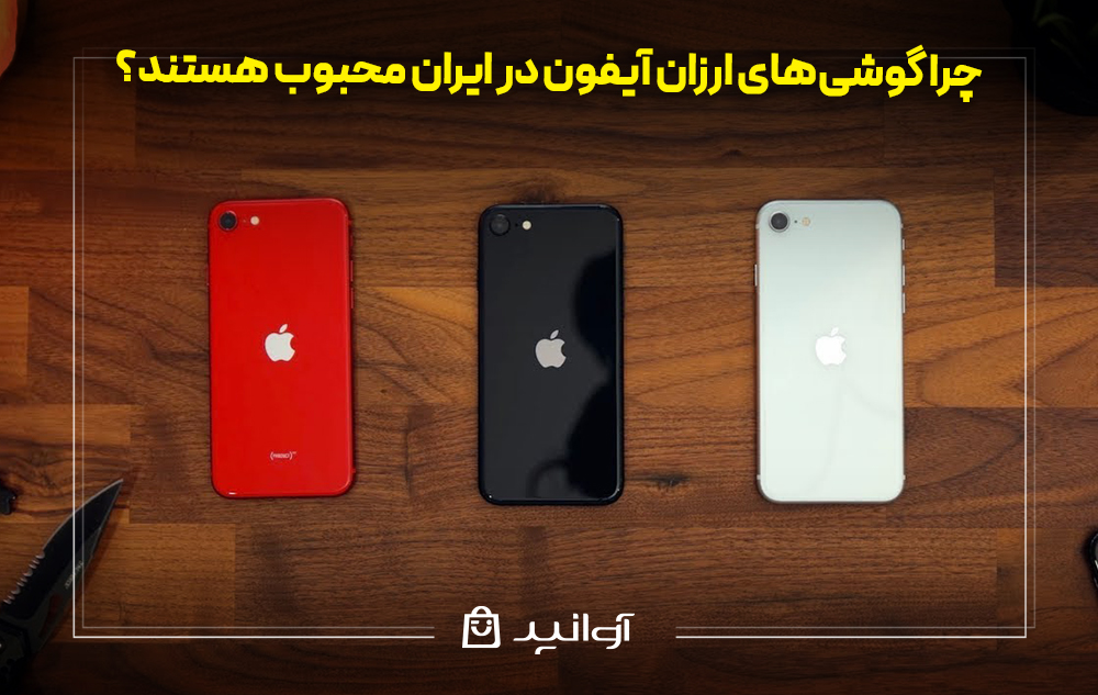 چرا گوشی‌های ارزان آیفون در ایران محبوب هستند؟