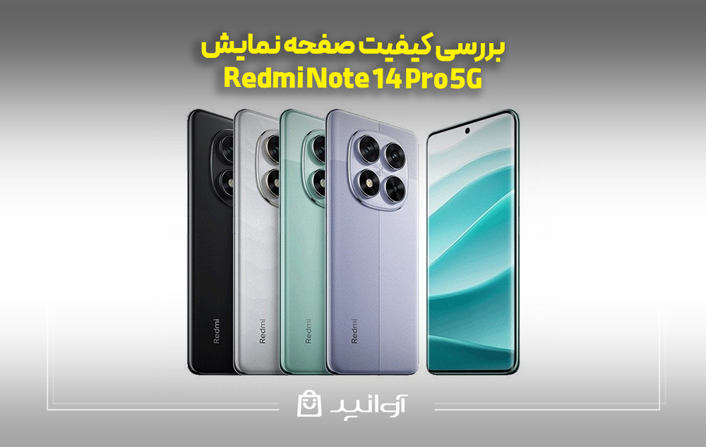 بررسی کیفیت صفحه نمایش شیائومی نوت 14 پرو