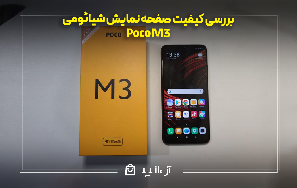 بررسی کیفیت صفحه نمایش شیائومی پوکو M3
