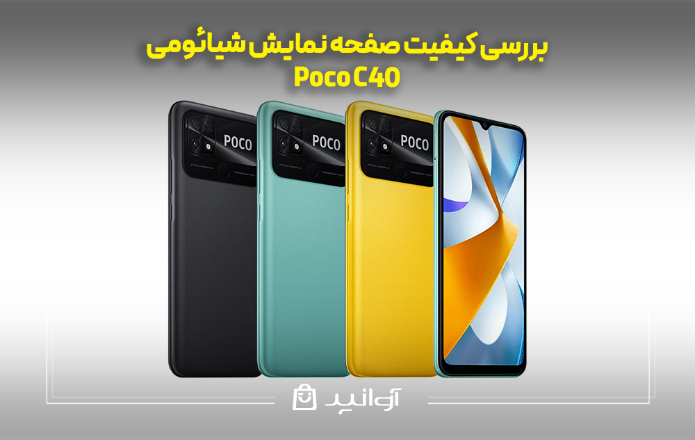 بررسی کیفیت صفحه نمایش شیائومی پوکو C40