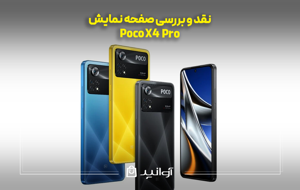 نقد و بررسی صفحه ‌نمایش پوکو X4 پرو