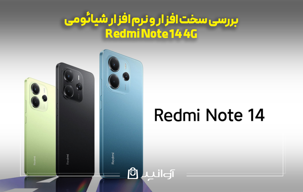 بررسی سخت ‌افزار و نرم ‌افزار شیائومی  Note 14