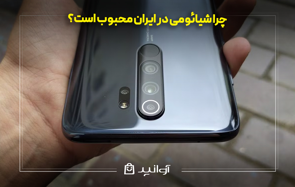 چرا شیائومی در ایران محبوب است؟