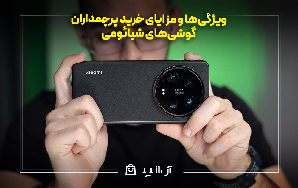 ویژگی‌ها و مزایای خرید پرچمداران گوشی‌های شیائومی