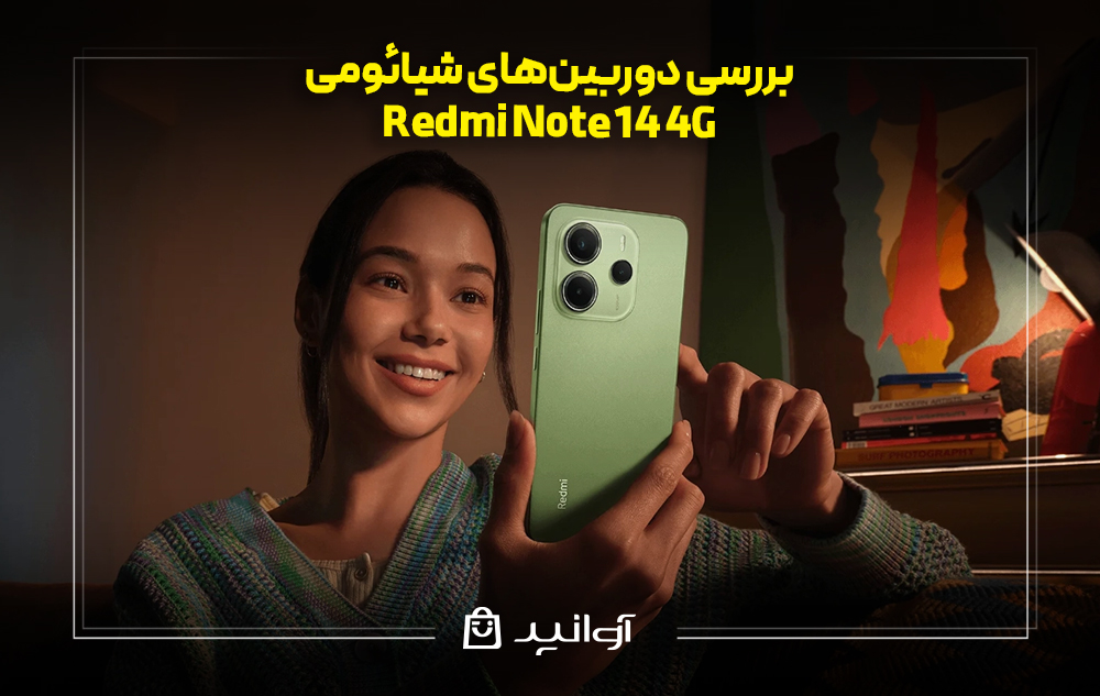 بررسی دوربین‌های شیائومی  Note 14