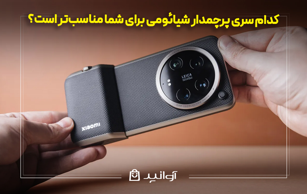 کدام سری پرچمدار شیائومی برای شما مناسب‌تر است؟