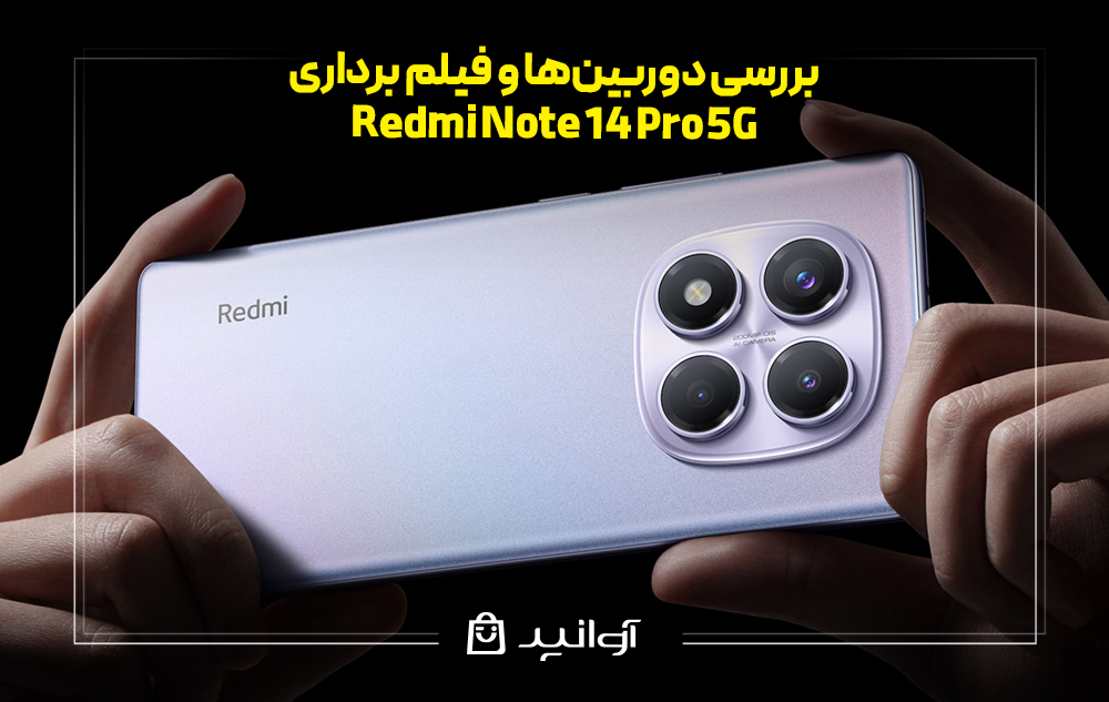 بررسی دوربین‌ها و فیلم برداری شیائومی نوت 14 پرو 