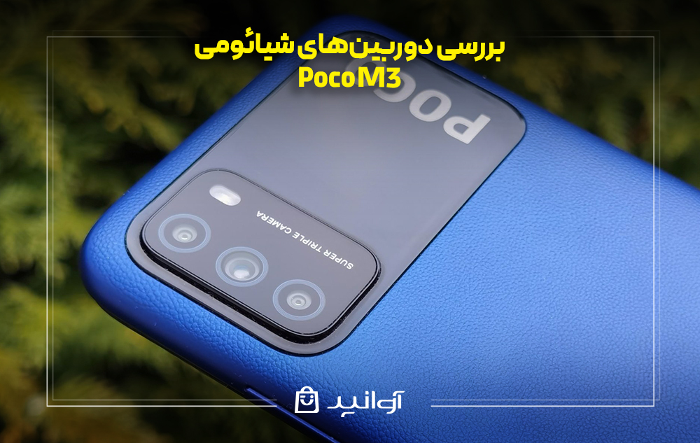 بررسی دوربین‌های شیائومی پوکو M3