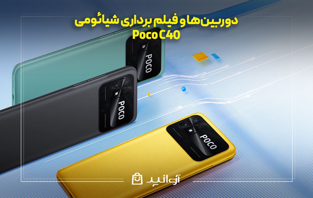  دوربین‌ها و فیلم برداری شیائومی پوکو C40