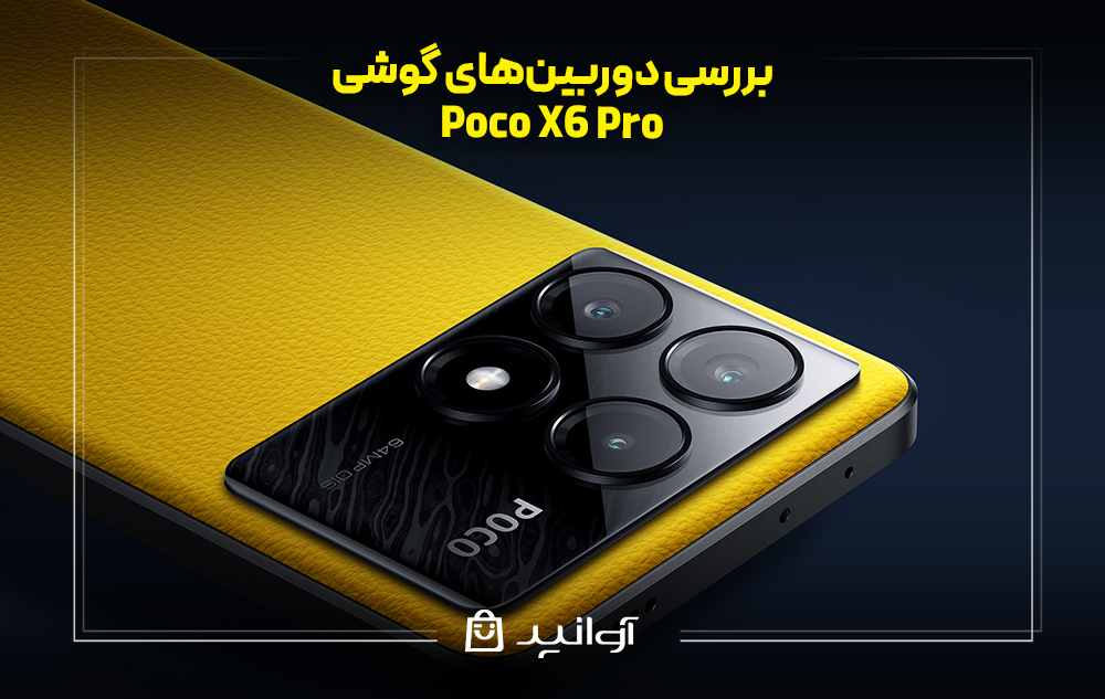 بررسی دوربین‌های گوشی شیائومی پوکو X6 پرو