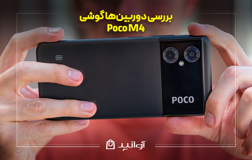 بررسی دوربین‌ها گوشی شیائومی پوکو M4