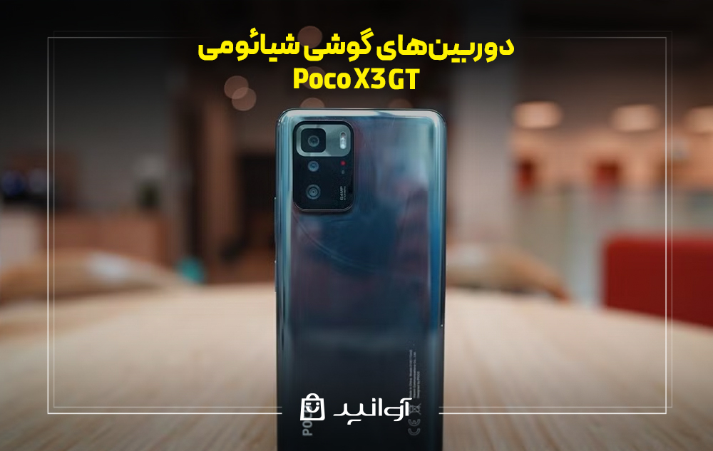 دوربین‌های گوشی شیائومی پوکو X3 GT