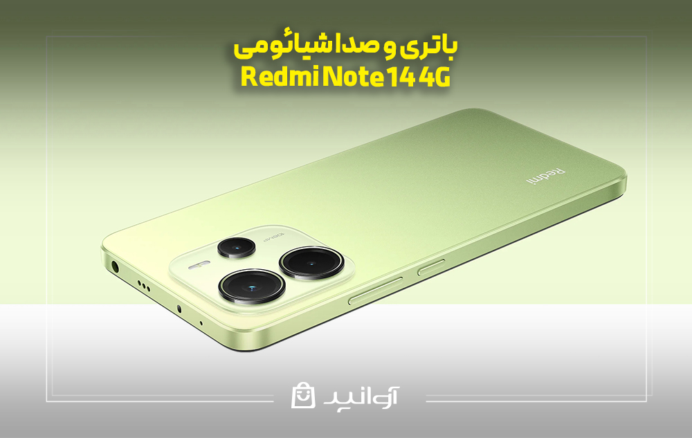 باتری و صدا شیائومی  Note 14