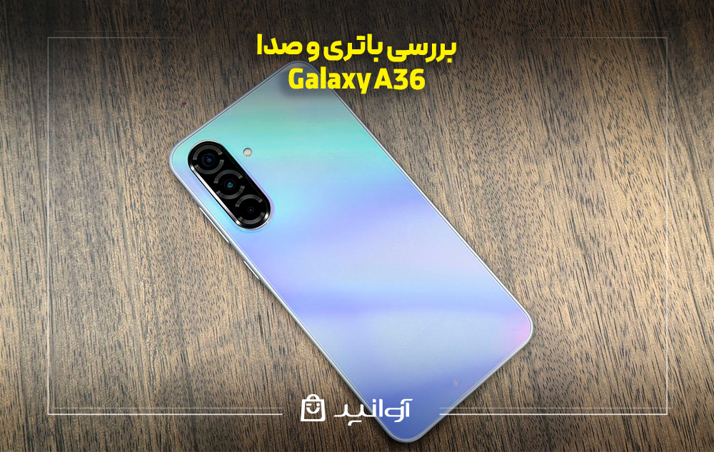 بررسی باتری و صدای گوشی Galaxy A36