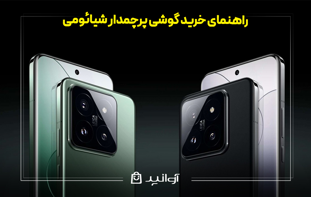 راهنمای خرید گوشی پرچمدار شیائومی