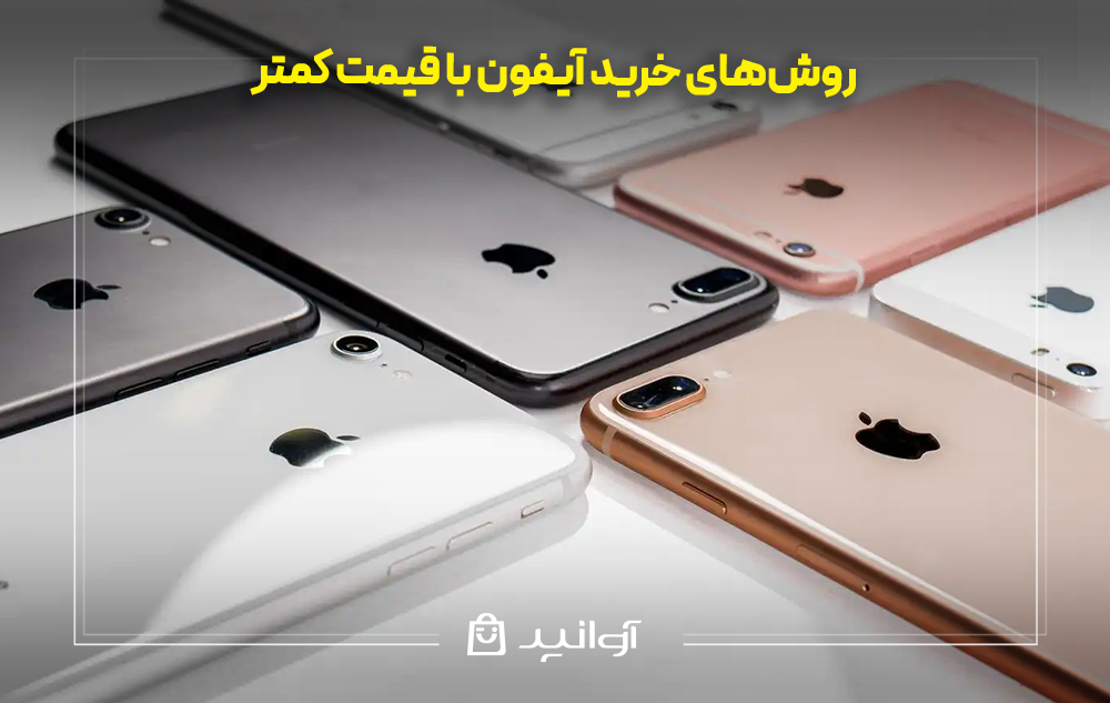 روش‌های خرید آیفون با قیمت کمتر