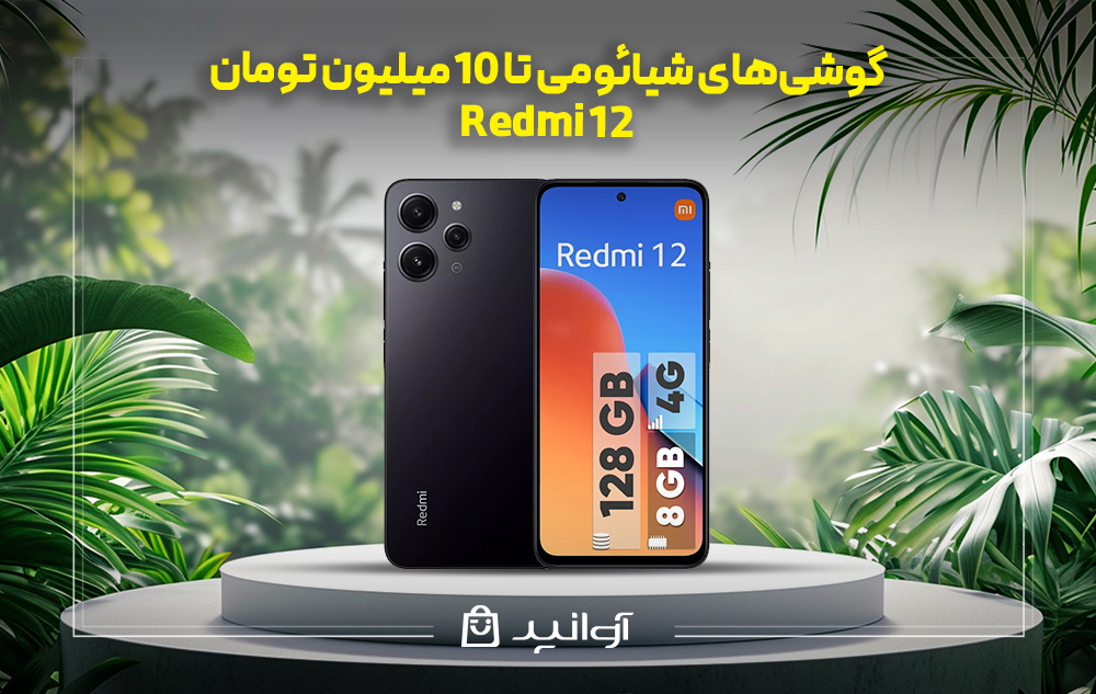 موبایل شیائومی Redmi 12
