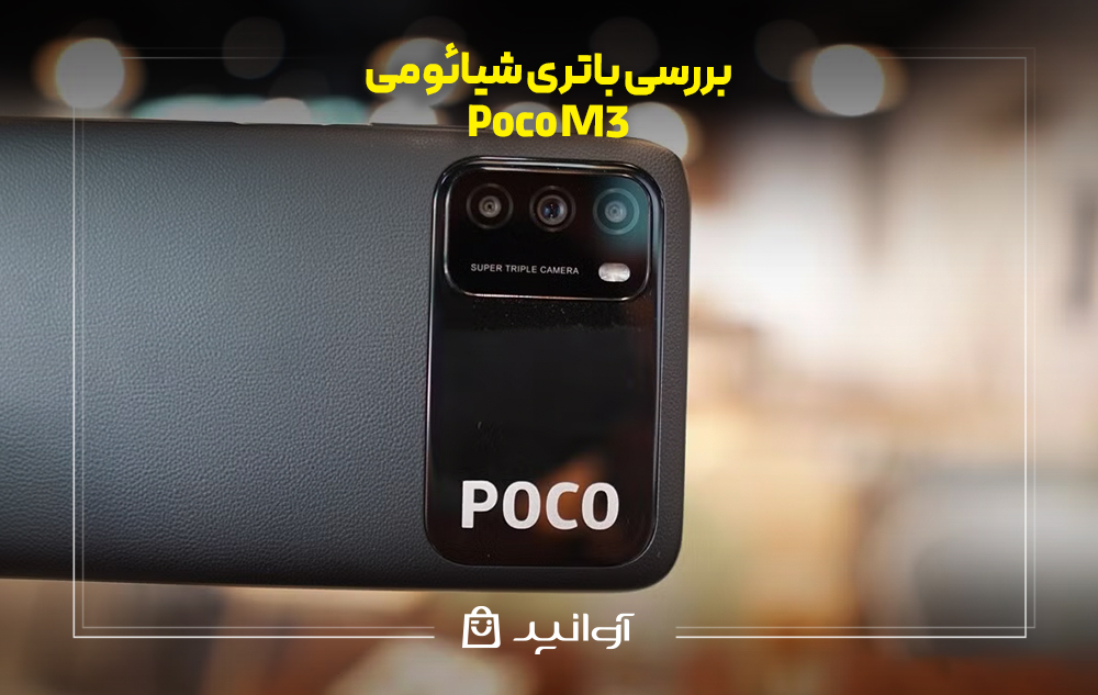 بررسی باتری شیائومی Poco M3