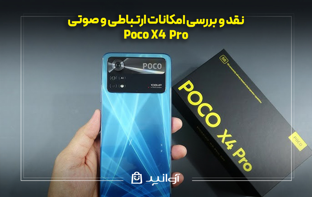 نقد و بررسی امکانات ارتباطی و صوتی پوکو X4 پرو