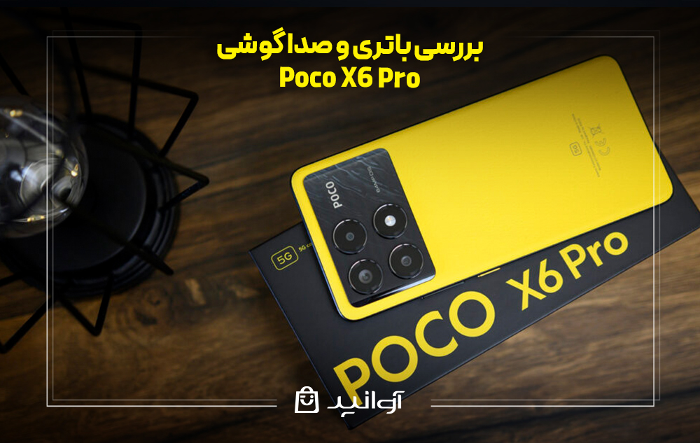 بررسی باتری و صدا گوشی شیائومی پوکو X6 پرو