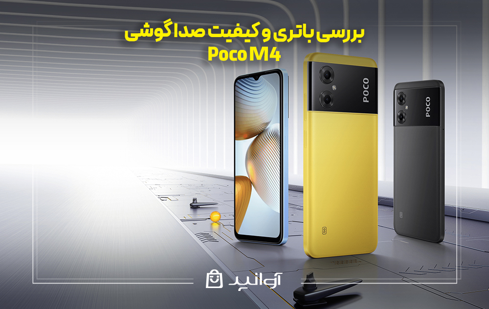 بررسی باتری و کیفیت صدا گوشی شیائومی پوکو M4
