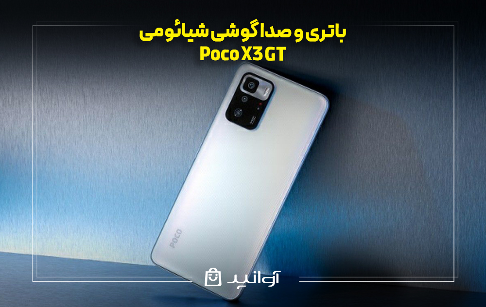 باتری و صدا گوشی شیائومی پوکو X3 GT
