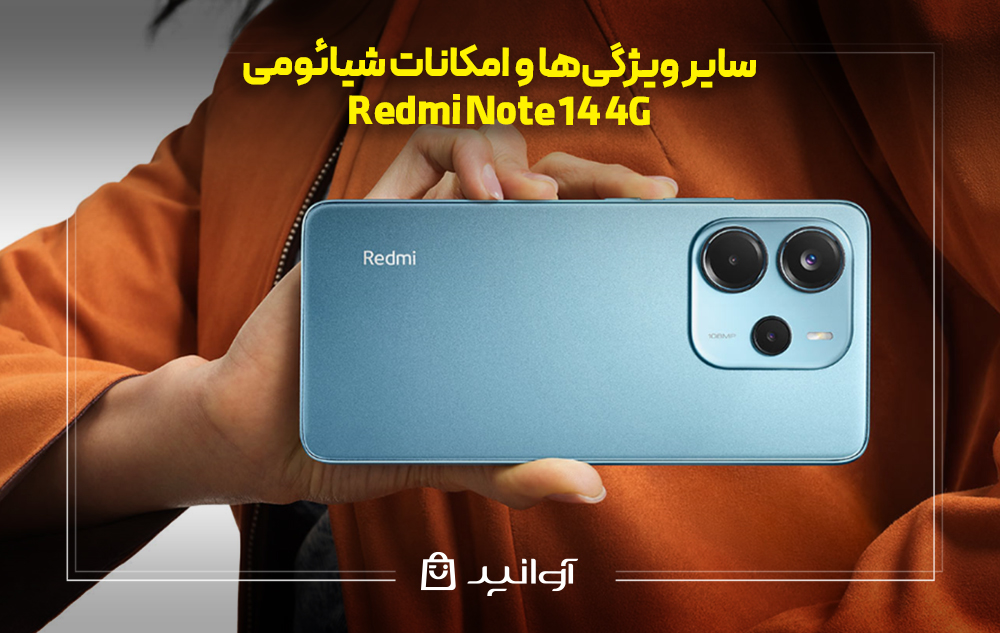 ویژگی‌ها و امکانات شیائومی Note 14
