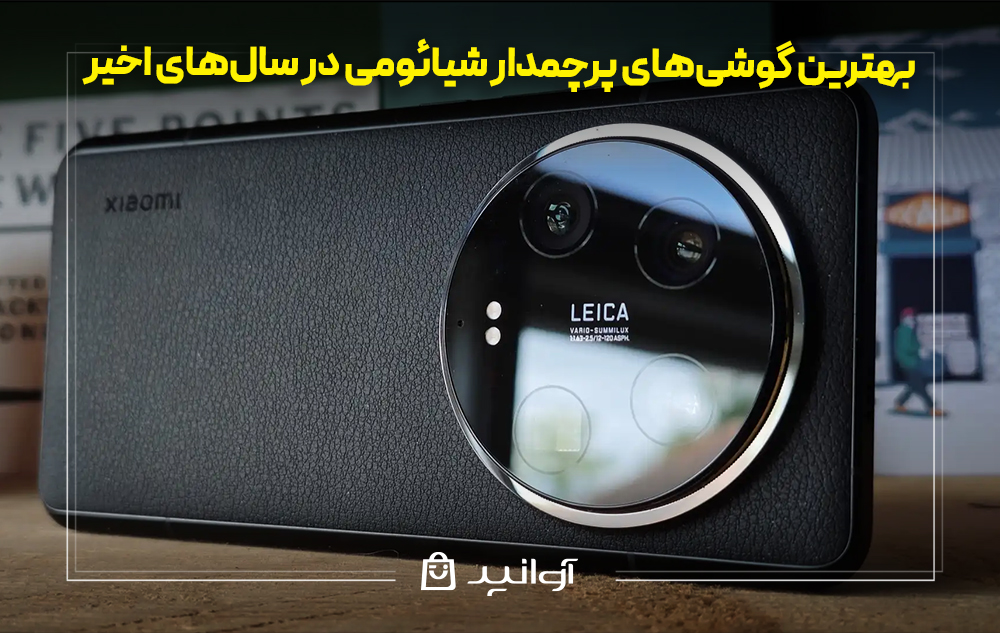 بهترین گوشی‌های پرچمدار شیائومی در سال‌های اخیر