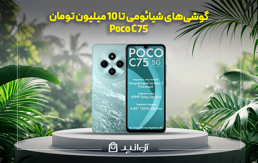 موبایل شیائومی Poco C75