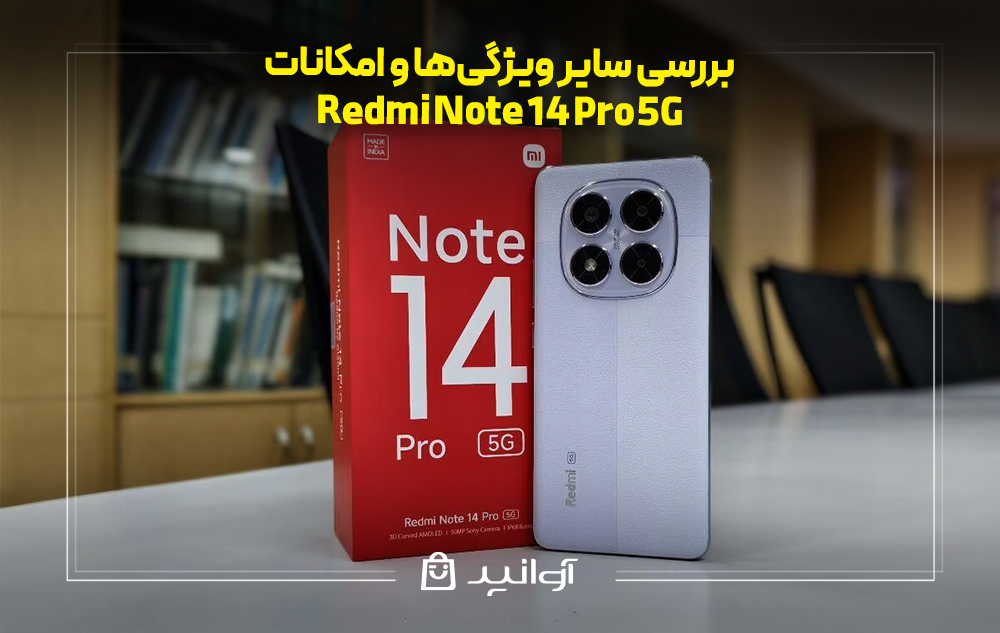 بررسی ویژگی‌ها و امکانات گوشی شیائومی نوت 14 پرو