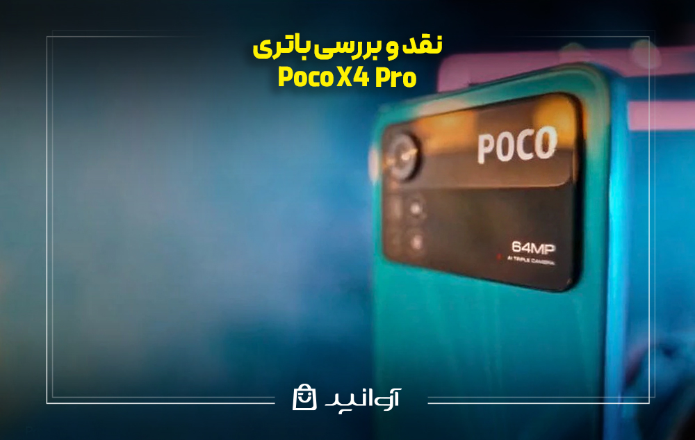نقد و بررسی باتری پوکو X4 پرو