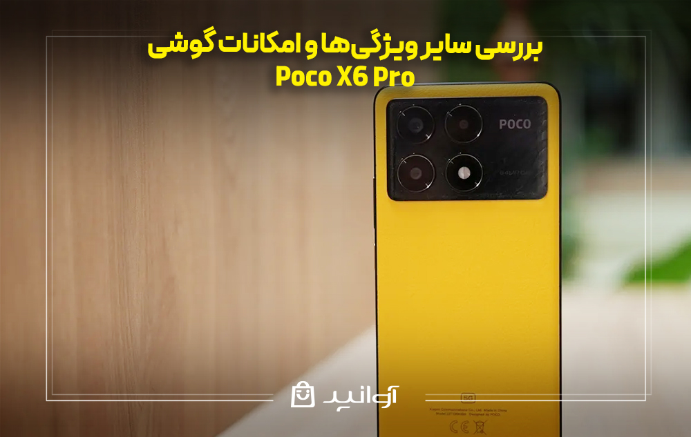 بررسی ویژگی‌ها و امکانات گوشی شیائومی پوکو X6 پرو