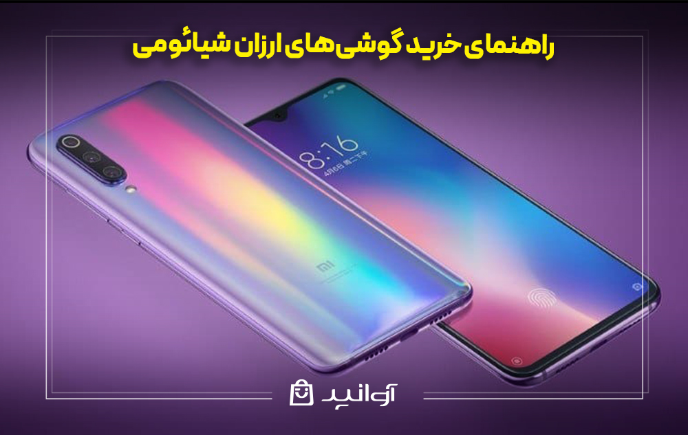 راهنمای خرید گوشی‌های ارزان شیائومی