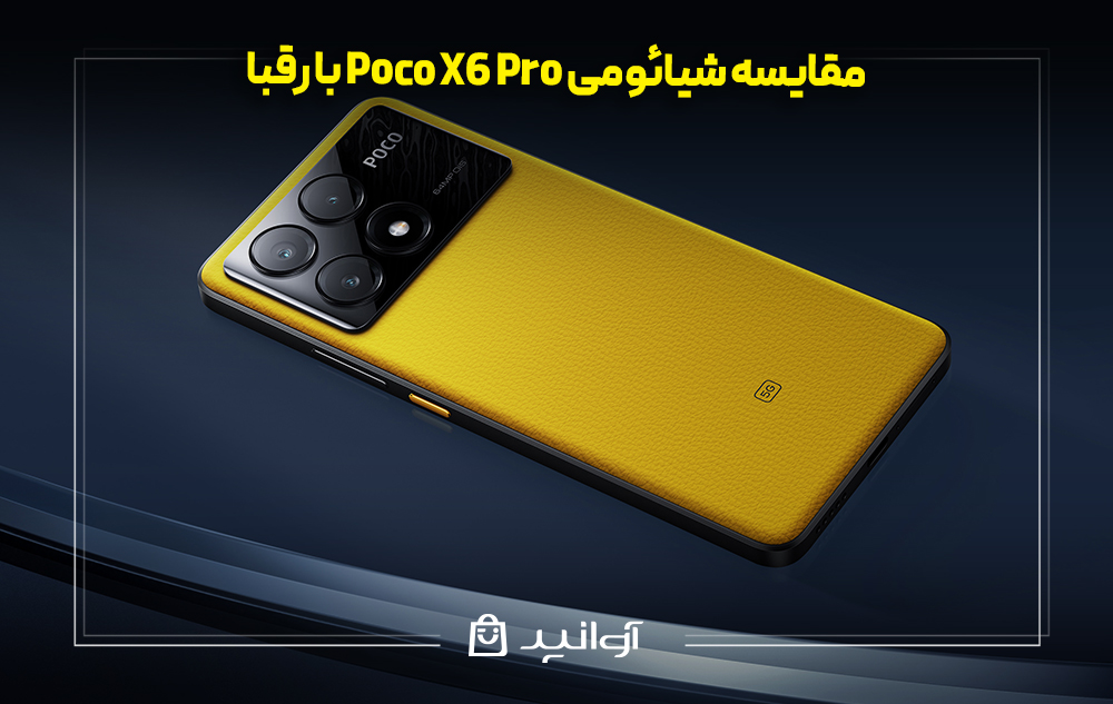 مقایسه شیائومی پوکو X6 پرو با رقبا