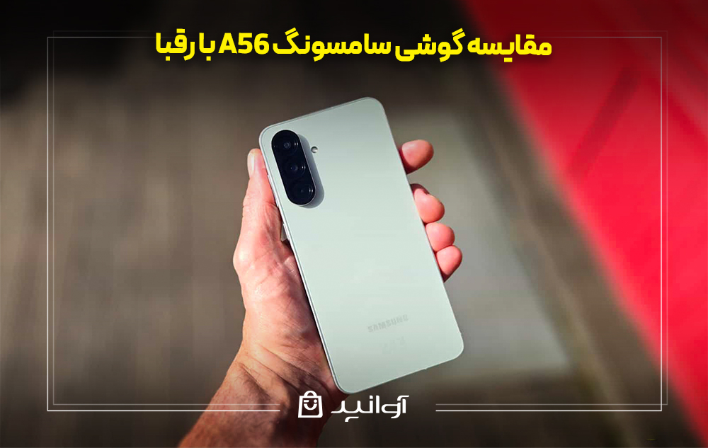 مقایسه گوشی سامسونگ A56 با رقبا