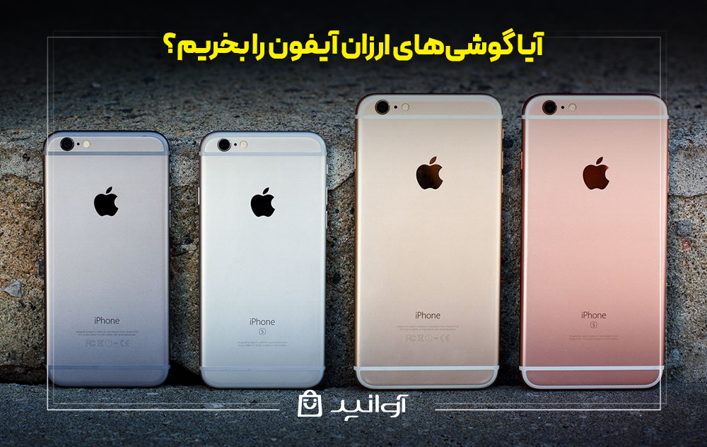 آیا گوشی‌های ارزان آیفون را بخریم؟