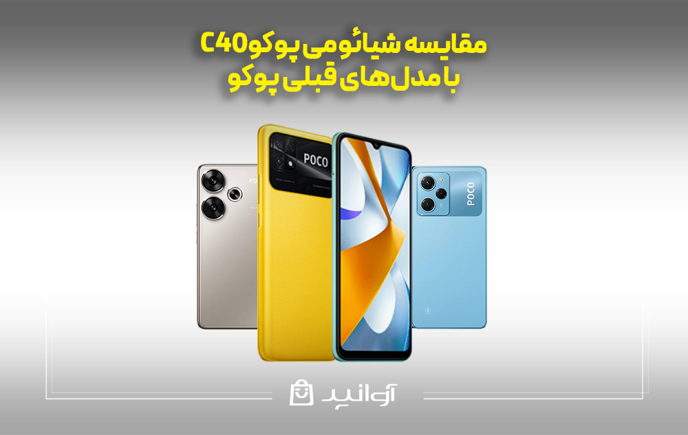 مقایسه شیائومی پوکو C40با مدل‌های قبلی پوکو
