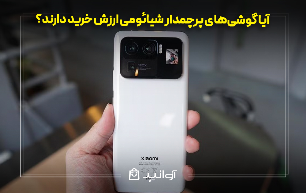 آیا گوشی‌های پرچمدار شیائومی ارزش خرید دارند؟